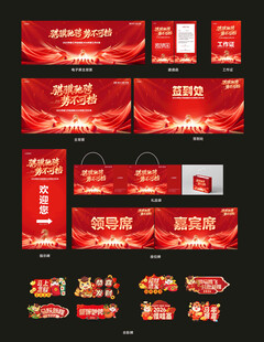 马年年会活动物料设计