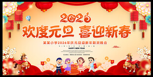 校园元旦晚会舞台背景