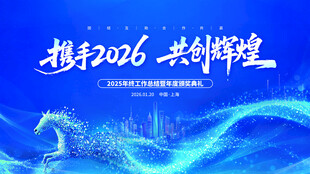 携手2026共创辉煌背景图
