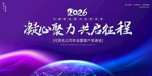 2026企业年会背景展板
