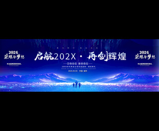 科技风企业年会背景展板