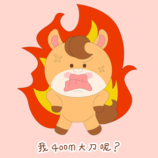 小马驹怒气冲冲暴怒发火表情包插
