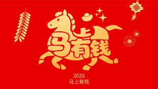 马年贺岁吉祥喜庆元素