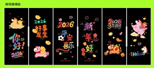 商场新年玻璃贴 