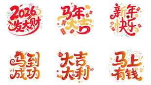 新年喜庆立体字装饰