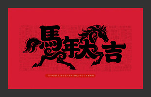 马年大吉红色喜庆图案