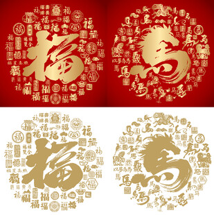 书法福马福马底纹百福百马图