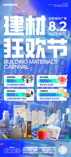 建材狂欢节促销海报主KV