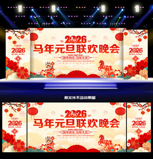 2026元旦联欢晚会舞台背景