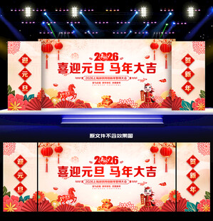 元旦舞台背景