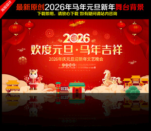 2026年元旦晚会背景