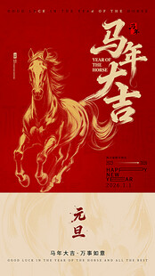 2026马年元旦节海报