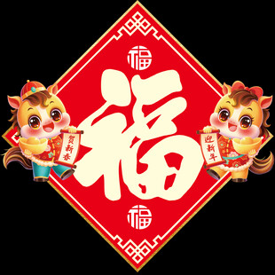 马年福字 