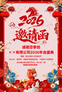 2026年会邀请函
