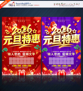 2026元旦特惠宣传海报