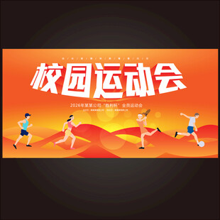 运动会背景板