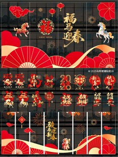 2026马年玻璃贴纸墙贴 