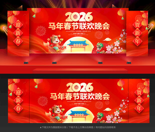 马年舞台背景