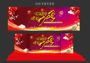新年舞台背景设计图