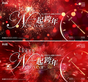 地产商场一起跨年背板