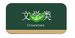 文学类标识牌