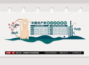 廉洁自律准则文化墙