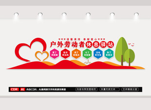 户外劳动者休息驿站