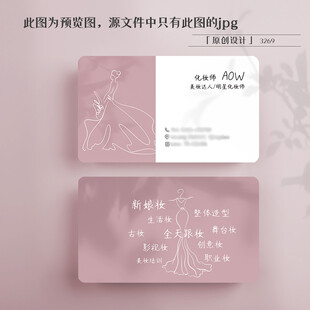 粉色高级感化妆师跟妆名片