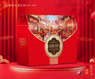 年货包装 新年礼盒