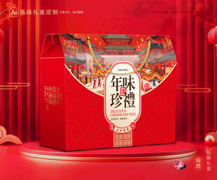 年货包装 新年礼盒