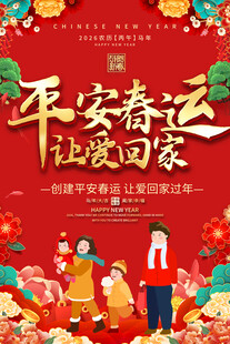 2026喜庆春运海报