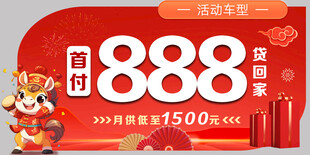 新年元旦马年红色异形车顶牌