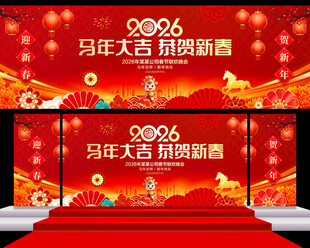 马年年会舞台背景