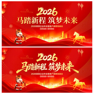 马年年会背景
