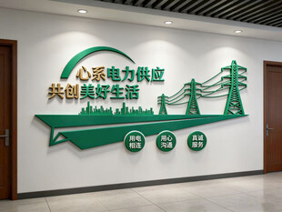 电网电力文化墙