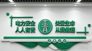 电力安全文化墙
