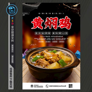 黄焖鸡海报