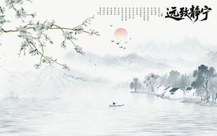 新中式宁静致远江南水墨山水画