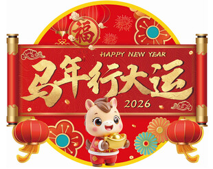 马年行大运喜庆贺岁图
