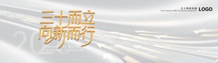 2026企业三十周年主题展板