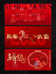 2026新年主视觉活动背景板图