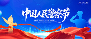 中国人民警察节背景