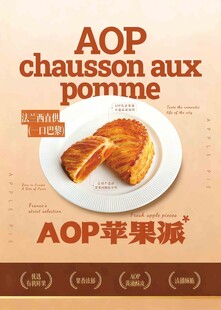 AOP苹果酥派宣传海报