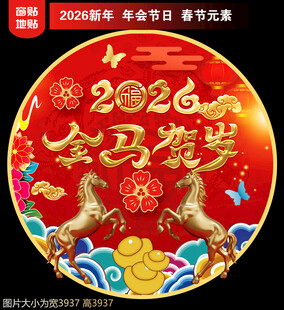 2026新年地贴窗贴