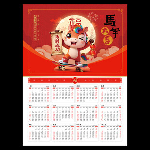 马年日历