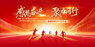 感恩奋进 聚力前行