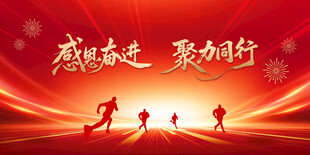 感恩奋进元旦跑