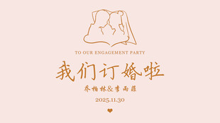 简约订婚宴装饰设计图