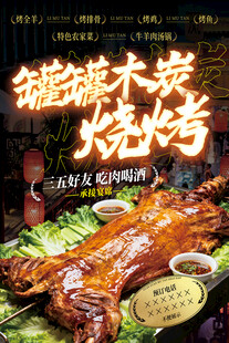 木炭烧烤烤全羊海报含字体
