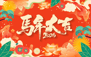 马年新年海报